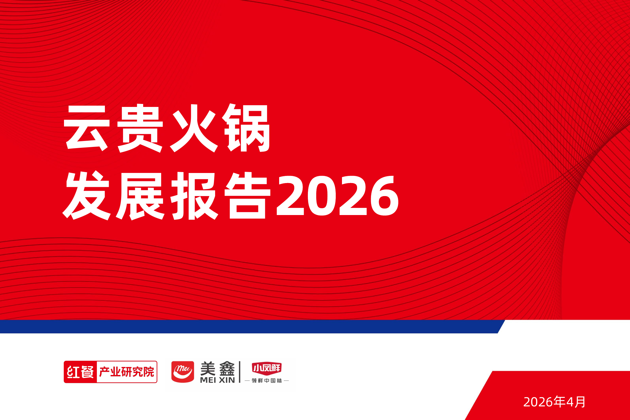 云贵火锅发展报告2026