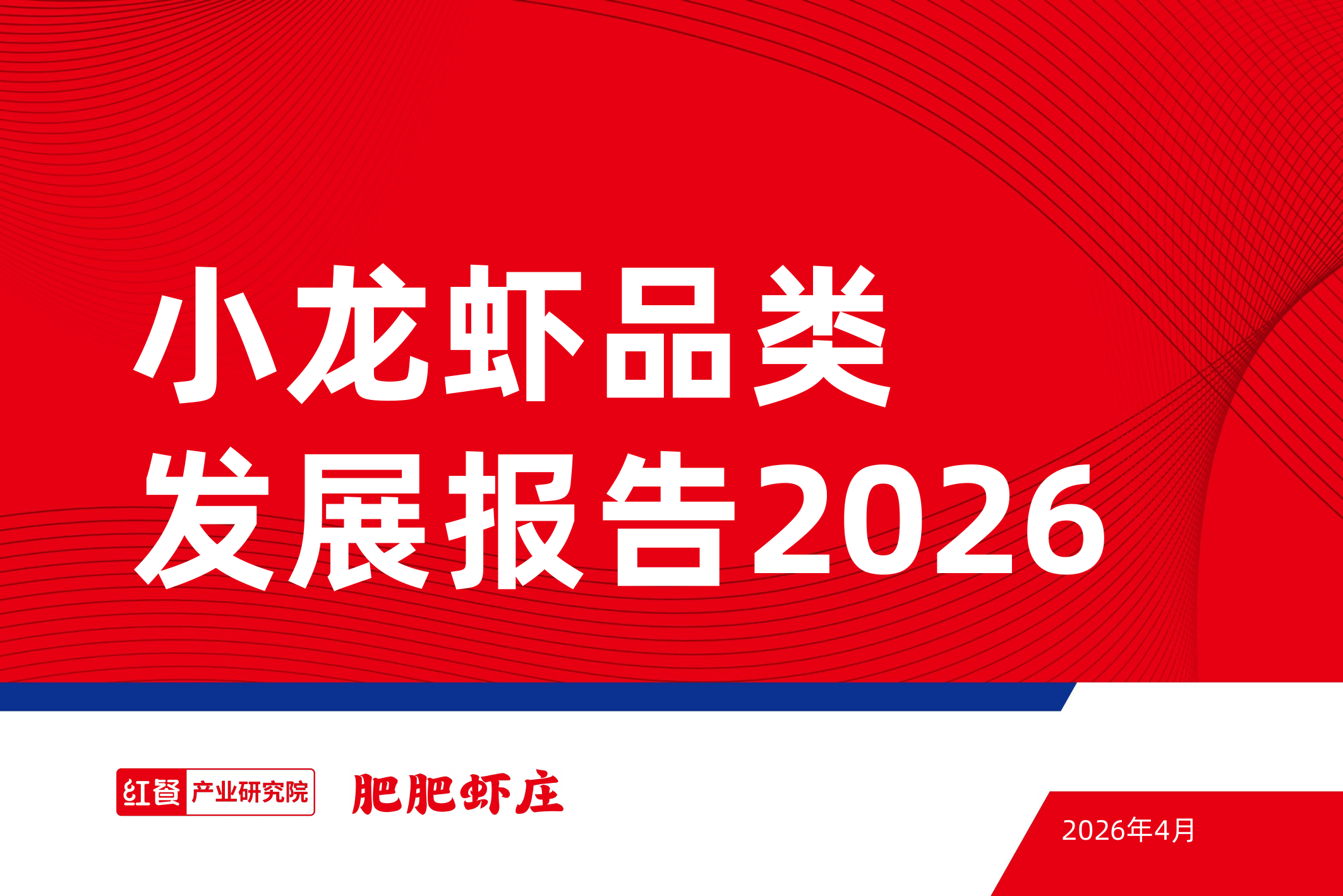 小龙虾品类发展报告2026