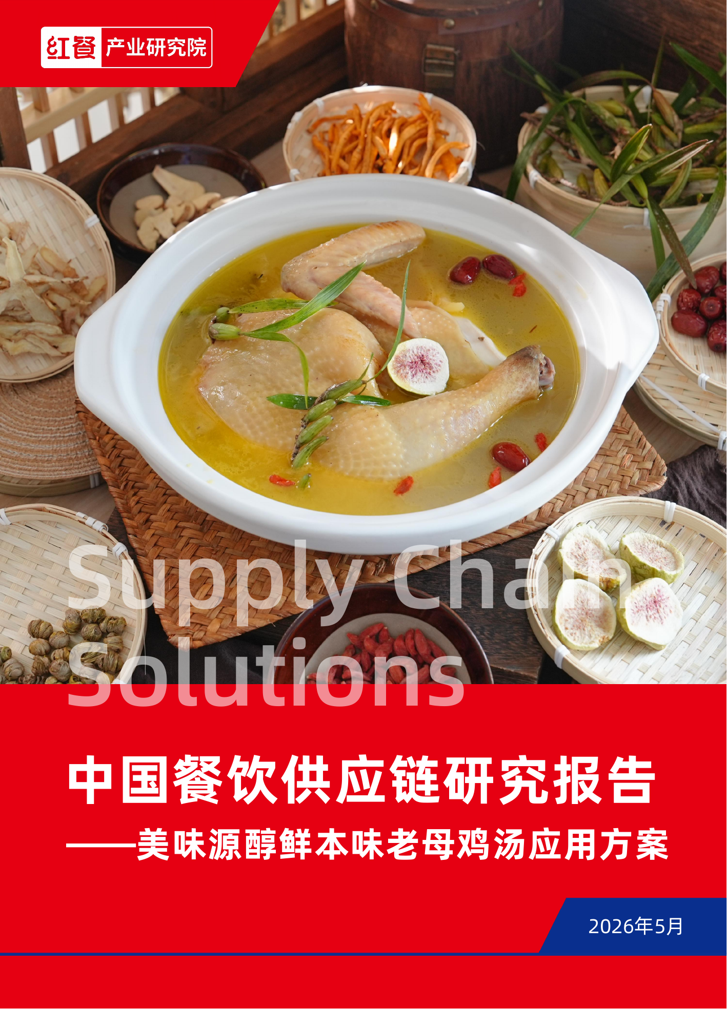 中国餐饮供应链研究报告——美味源醇鲜本味老母鸡汤应用方案