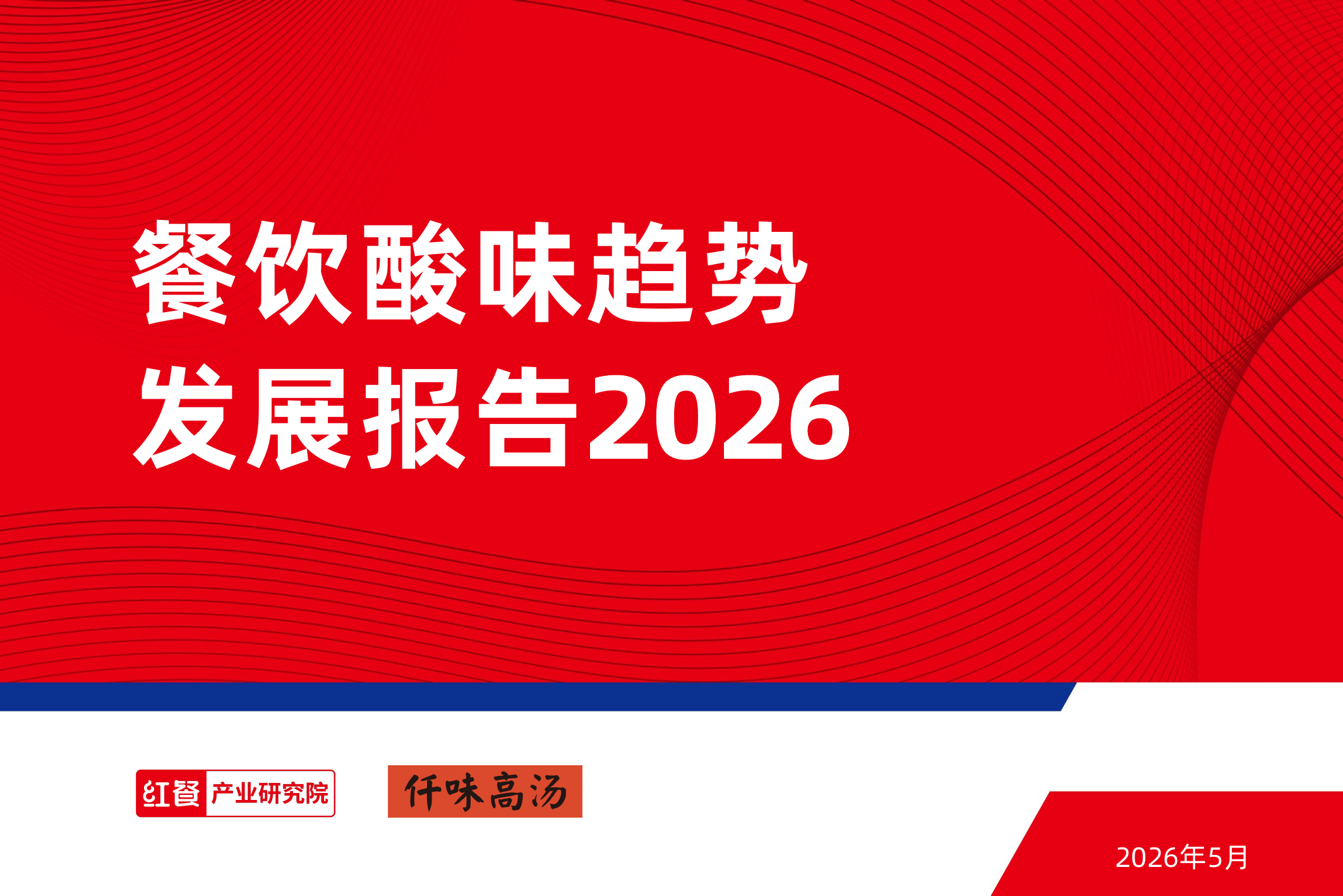 餐饮酸味趋势发展报告2026