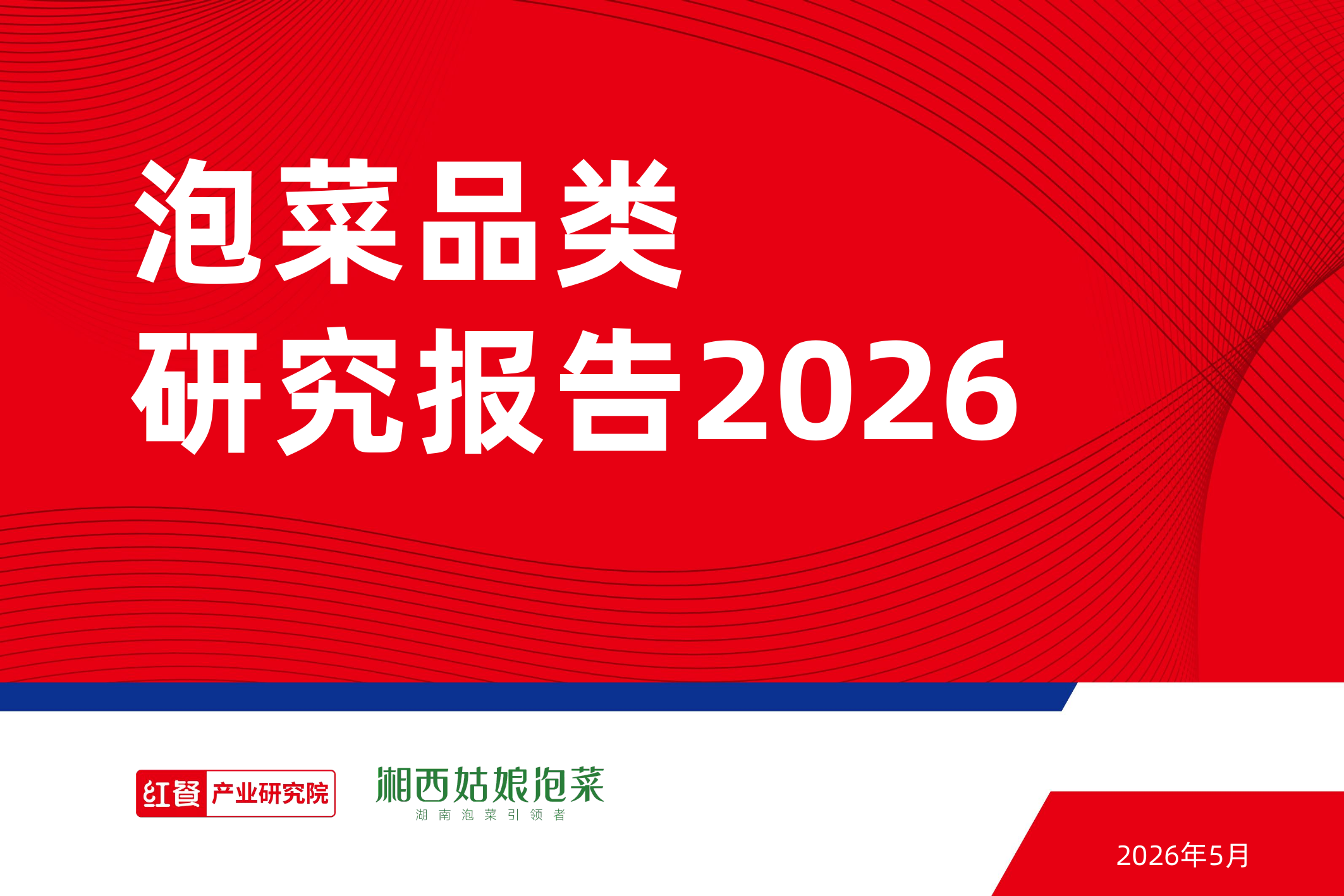 泡菜品类研究报告2026