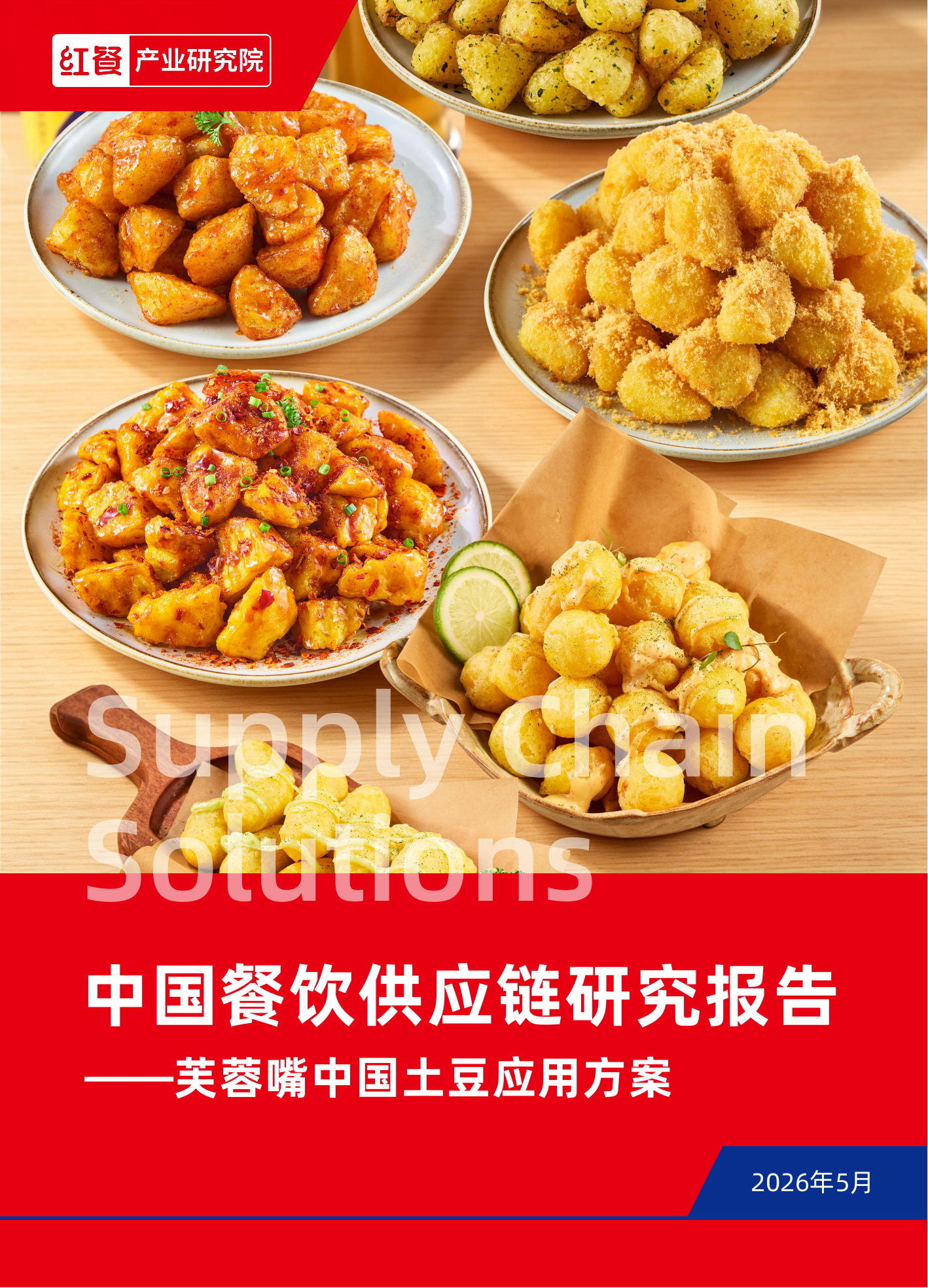 中国餐饮供应链研究报告——芙蓉嘴中国土豆应用方案