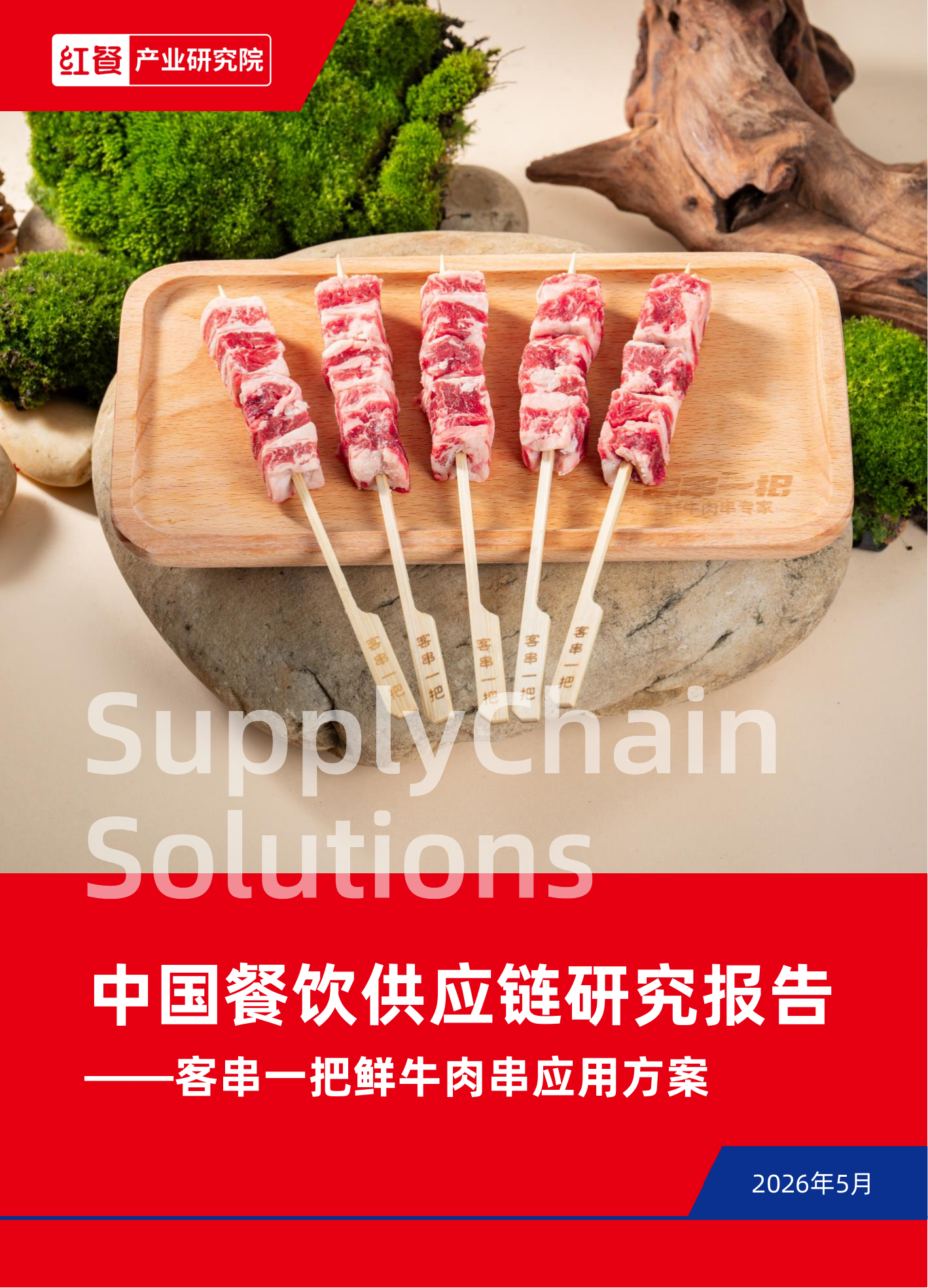 中国餐饮供应链研究报告——客串一把鲜牛肉应用方案