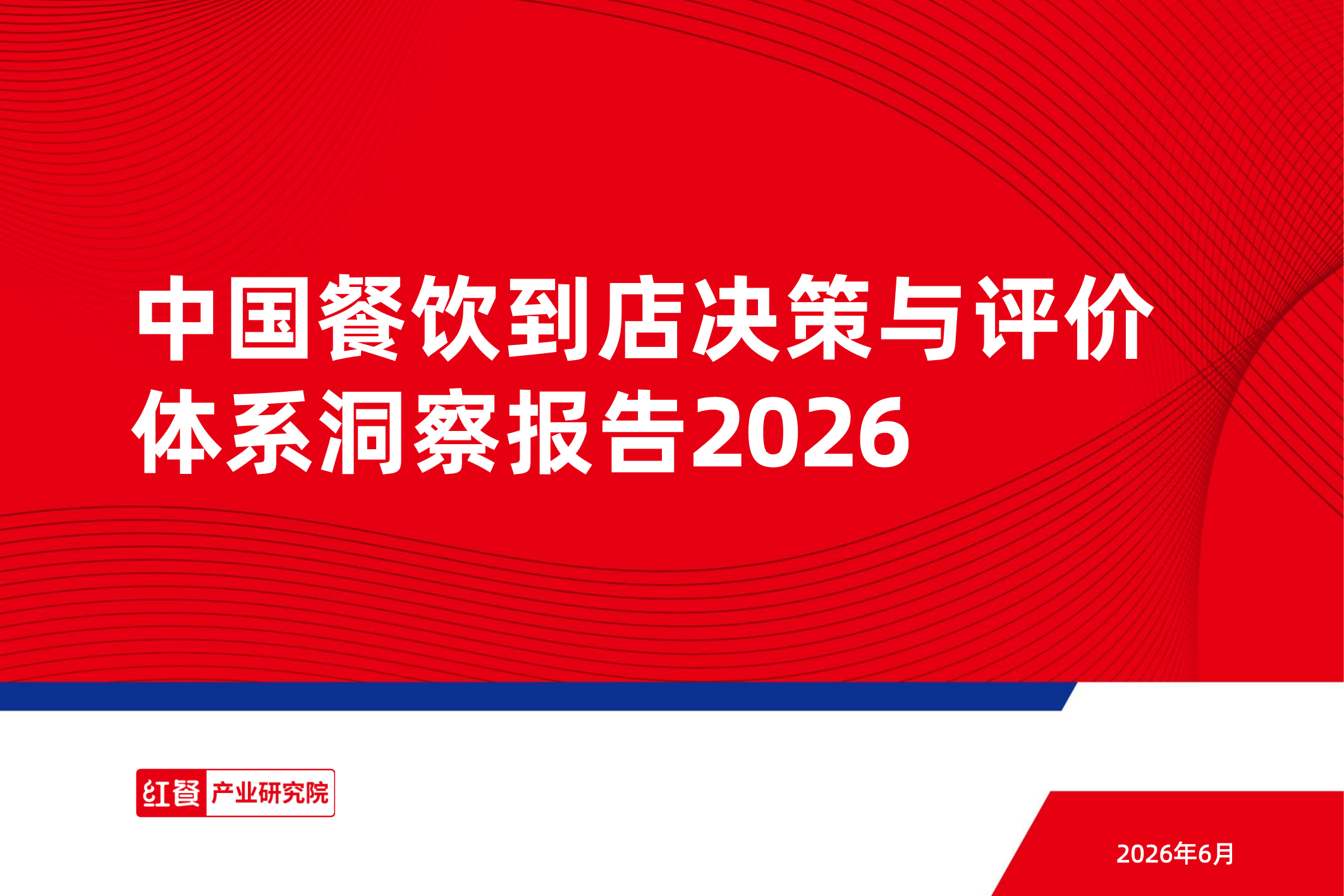 中国餐饮到店决策与评价体系洞察报告2026