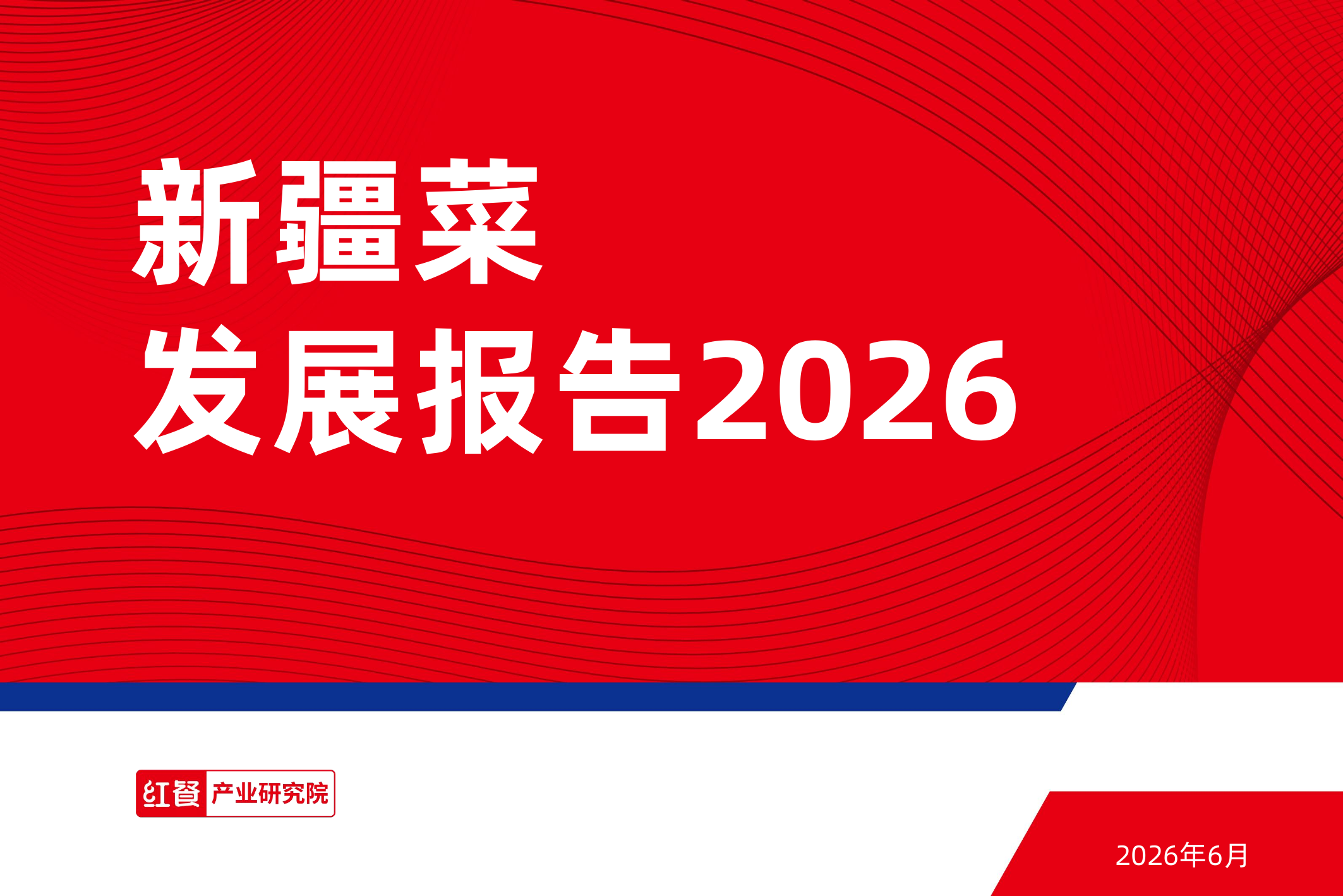 新疆菜发展报告2026