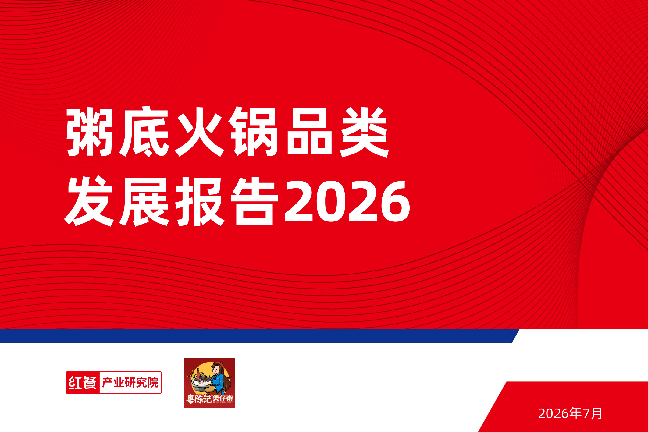 粥底火锅品类发展报告2026