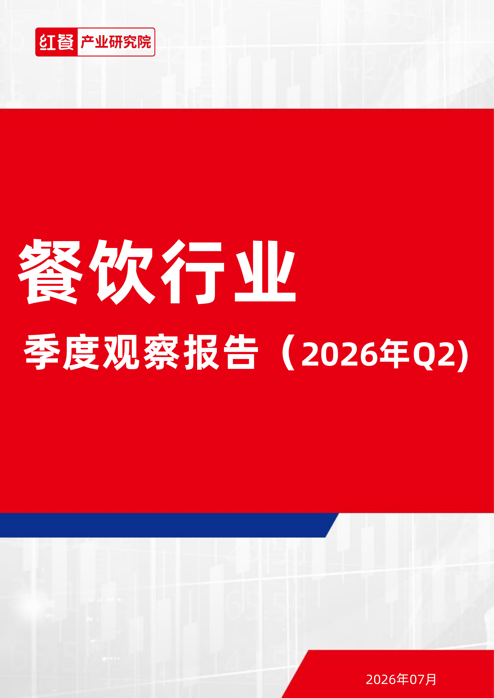 餐饮行业季度观察报告（2026年Q2）