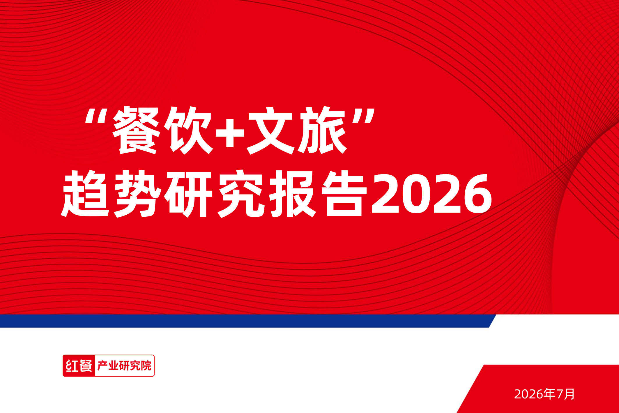“餐饮+文旅”趋势研究报告2026