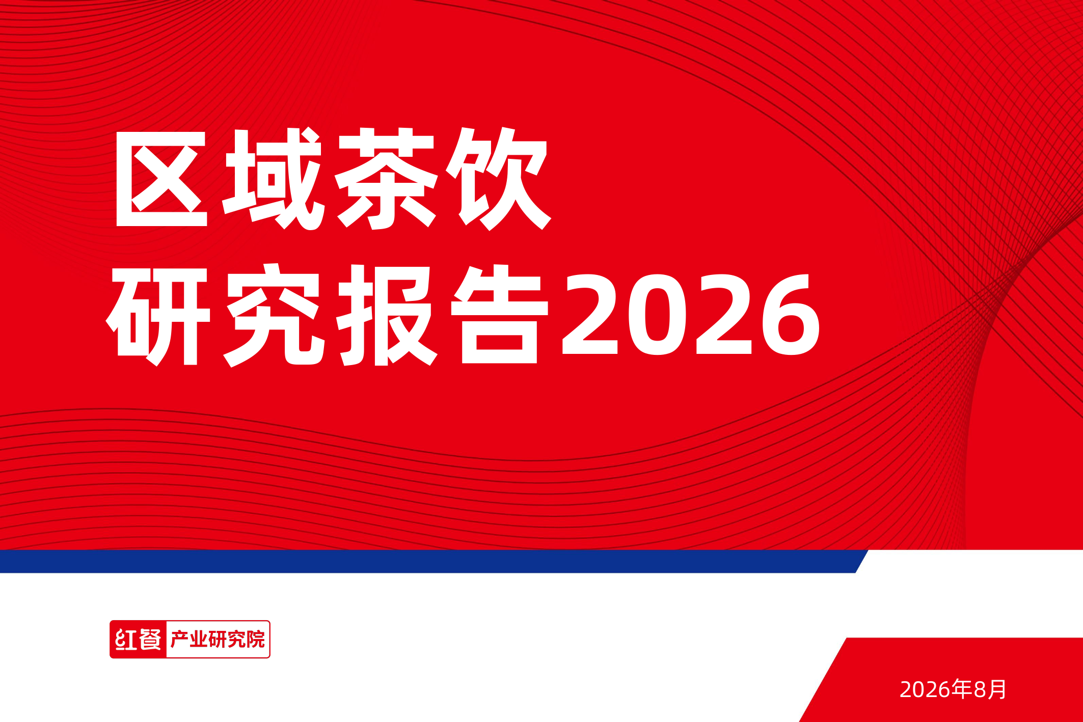 区域茶饮研究报告2026