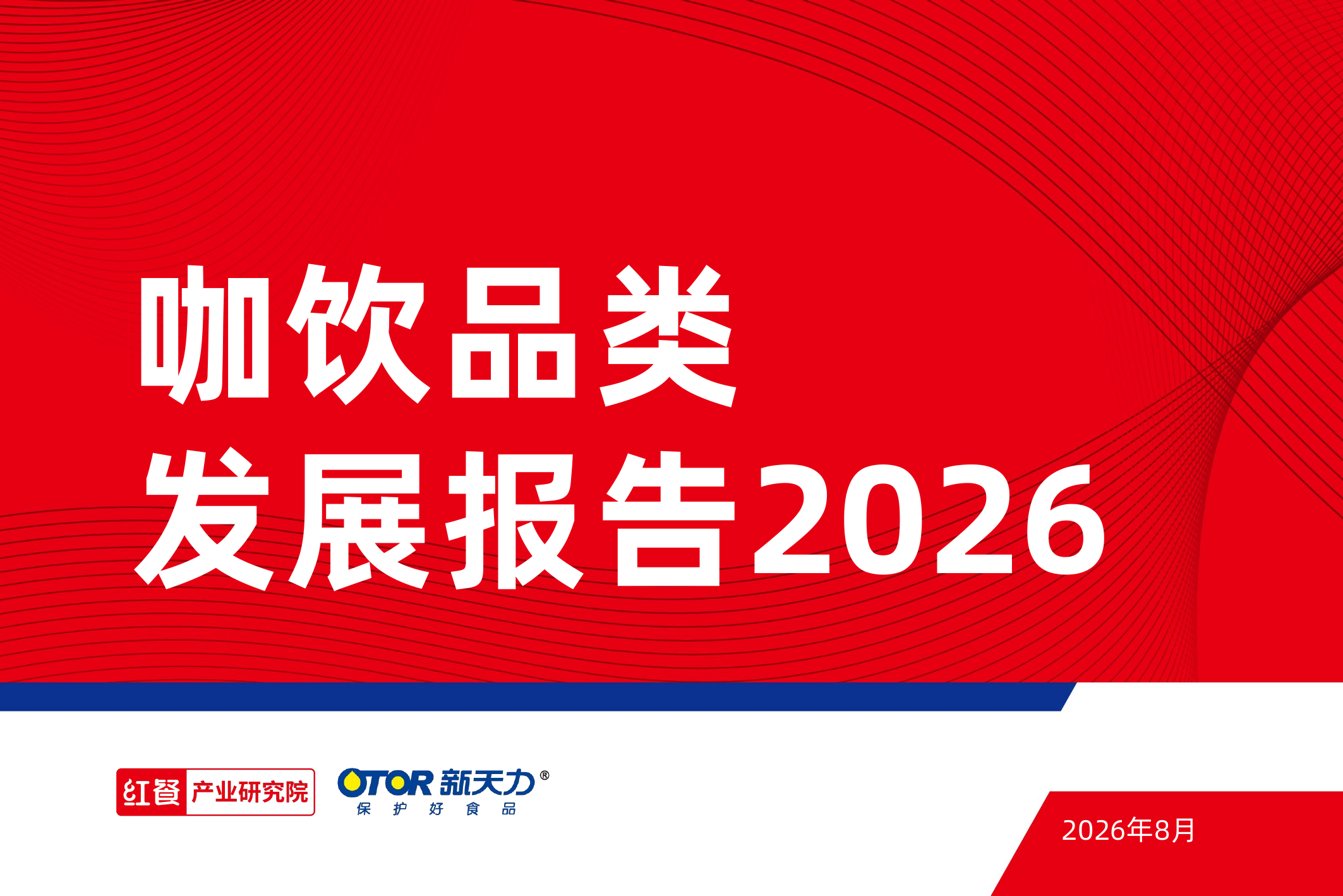 咖饮品类发展报告2026