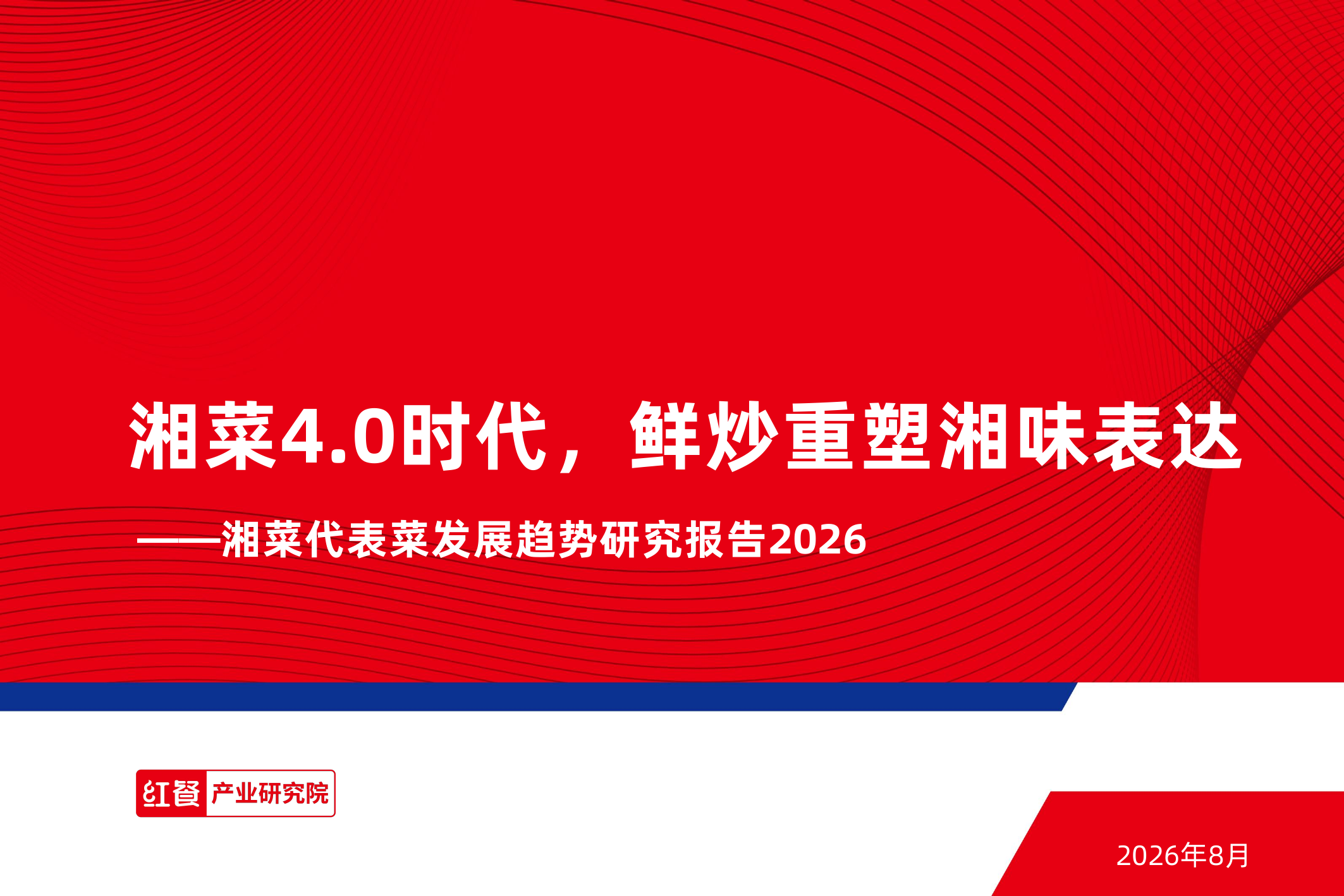 湘菜代表菜发展趋势研究报告2026