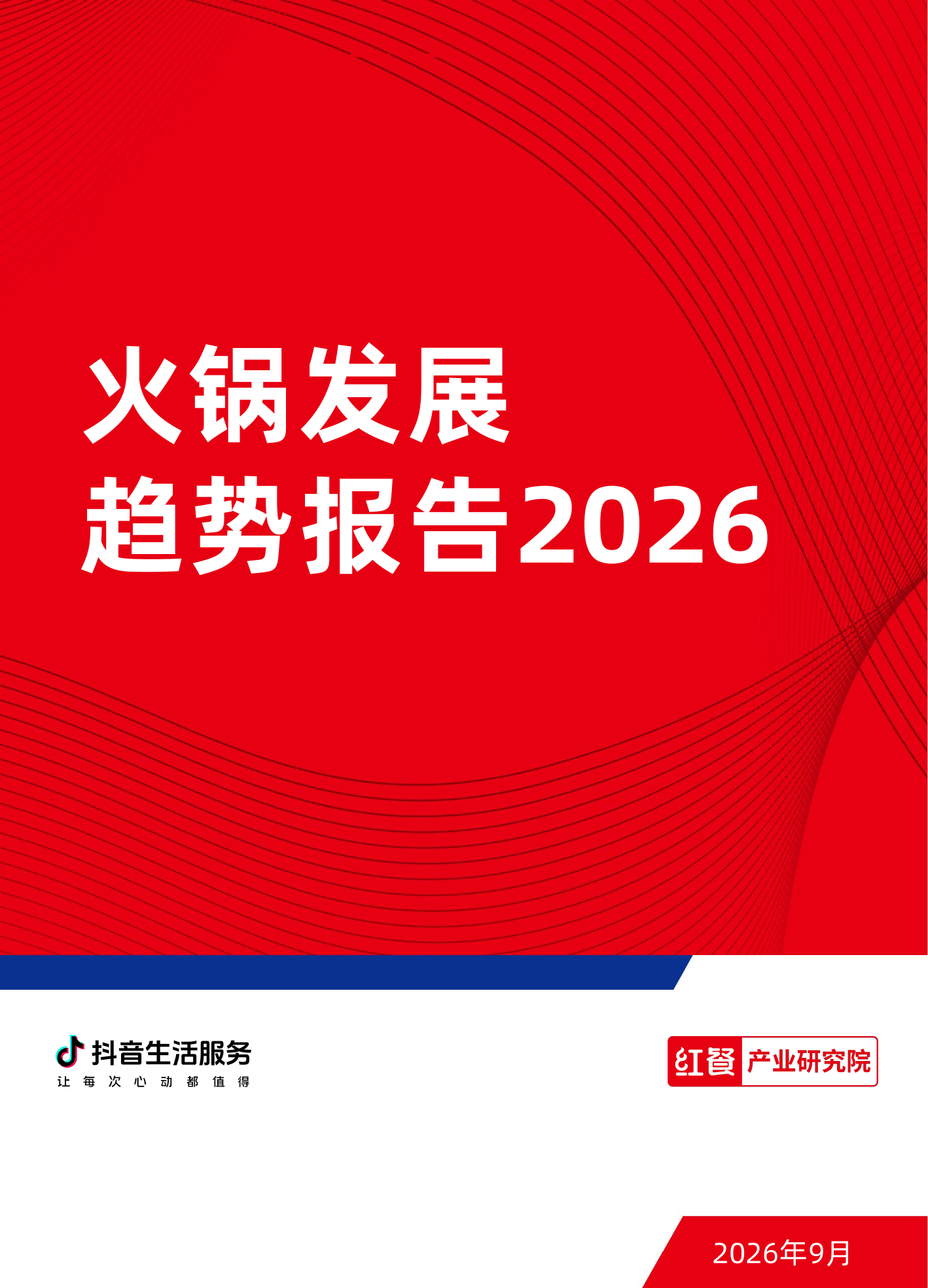 2026火锅发展趋势报告
