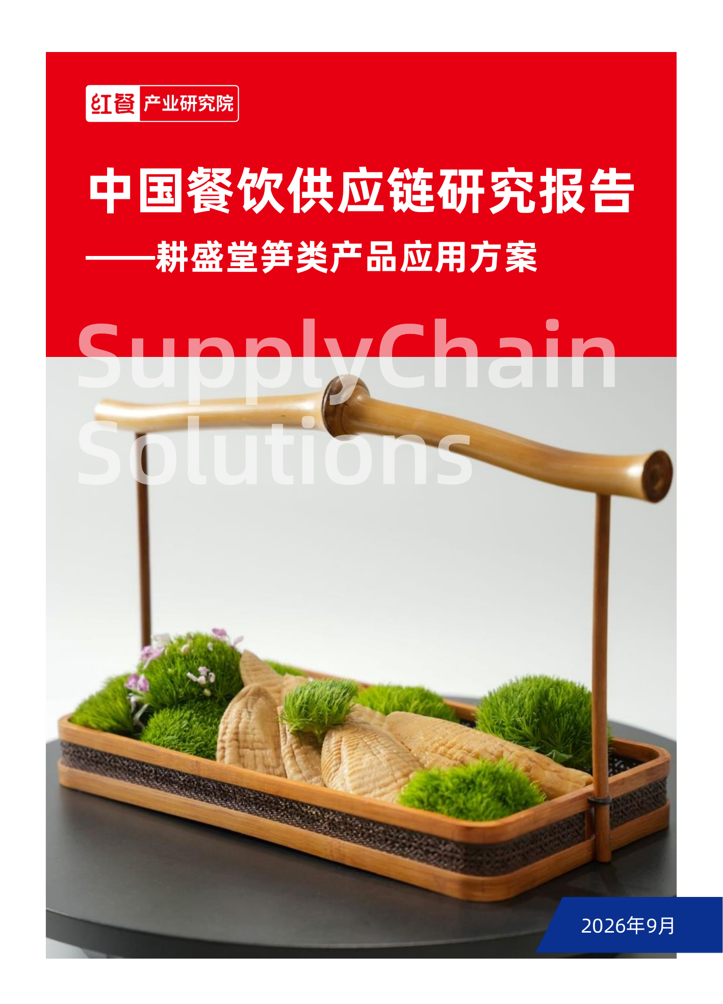 中国餐饮供应链研究报告-耕盛堂笋类产品应用方案