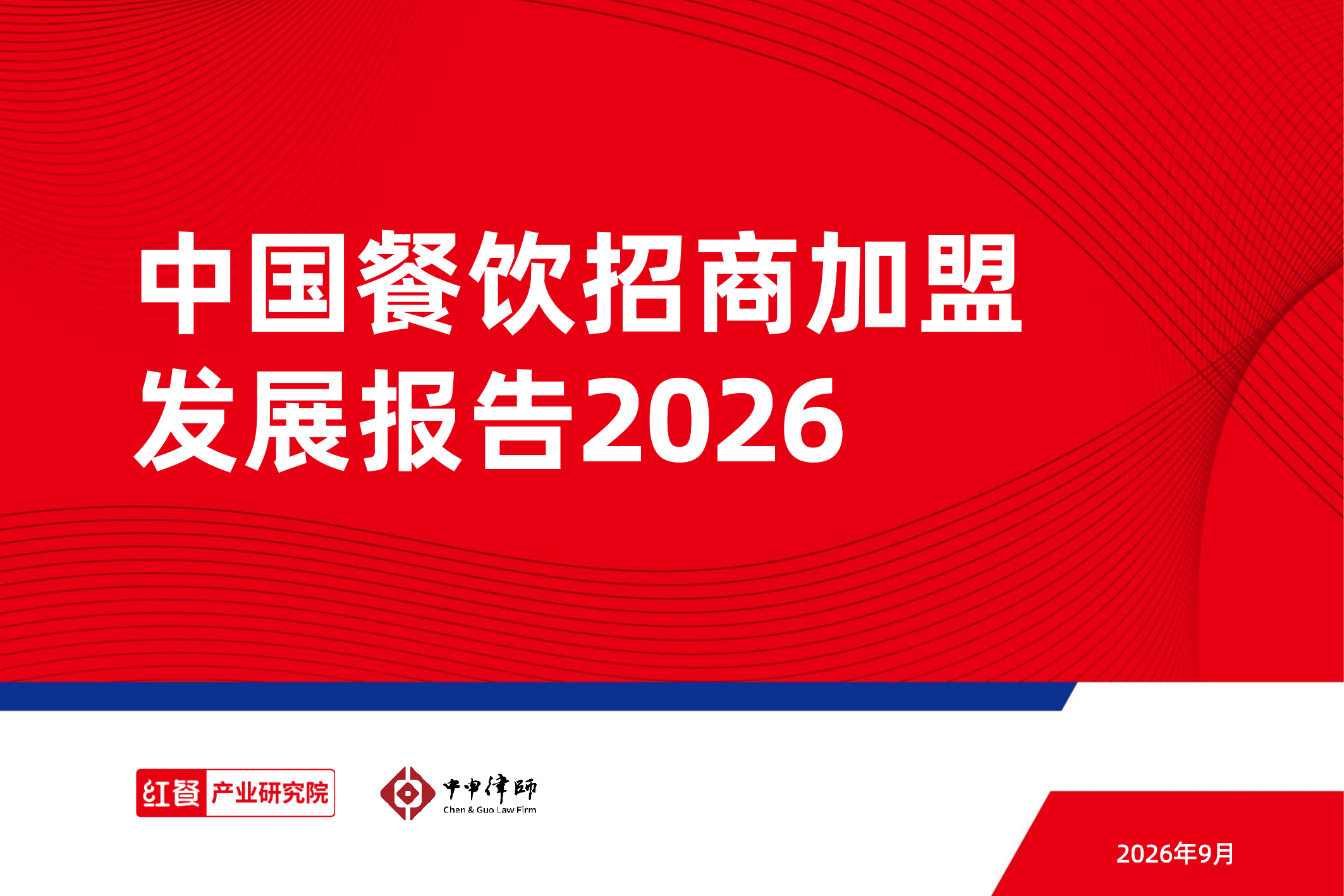 中国餐饮招商加盟发展报告2026