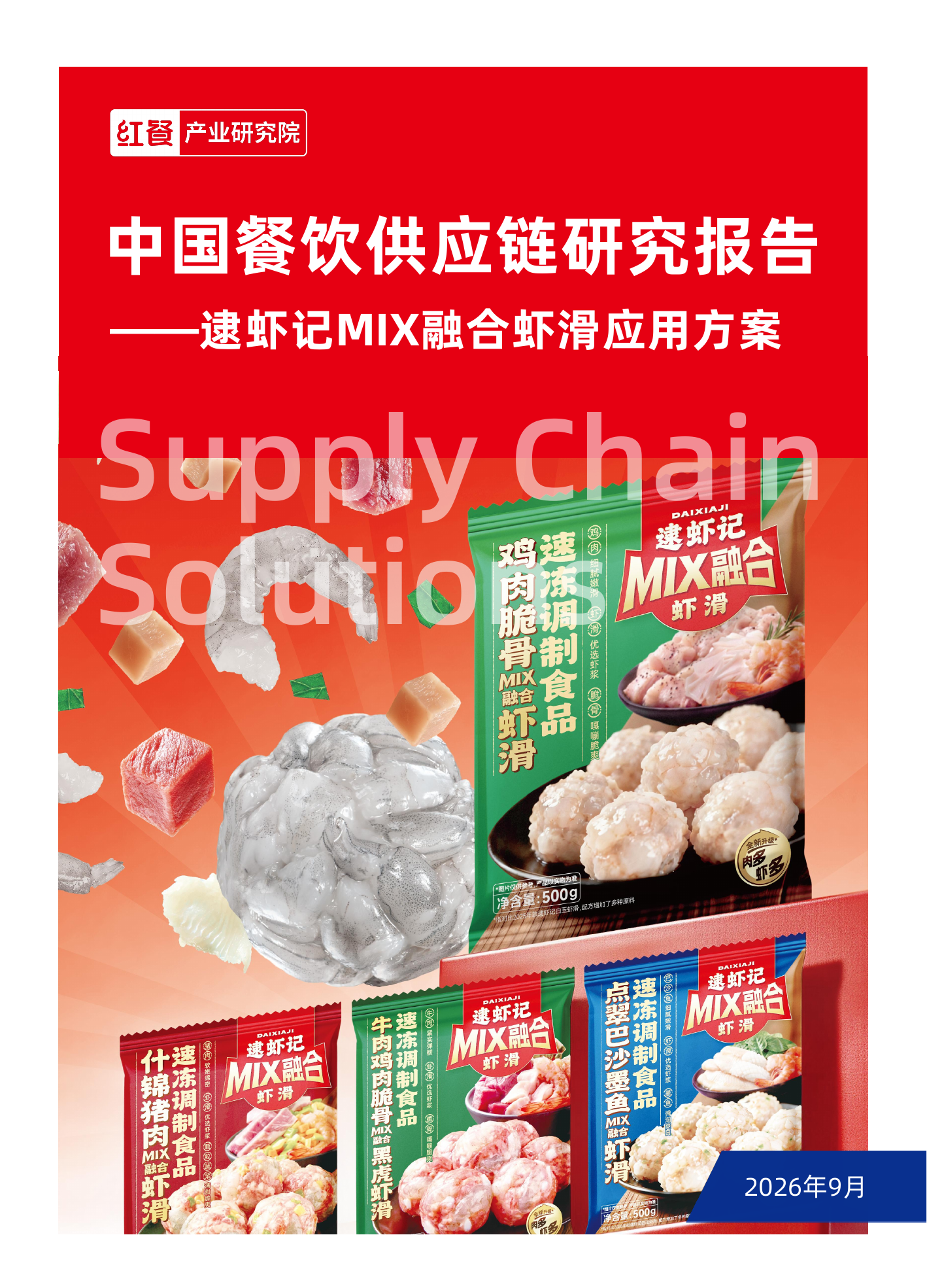 中国餐饮供应链研究报告——逮虾记MIX融合虾滑应用方案
