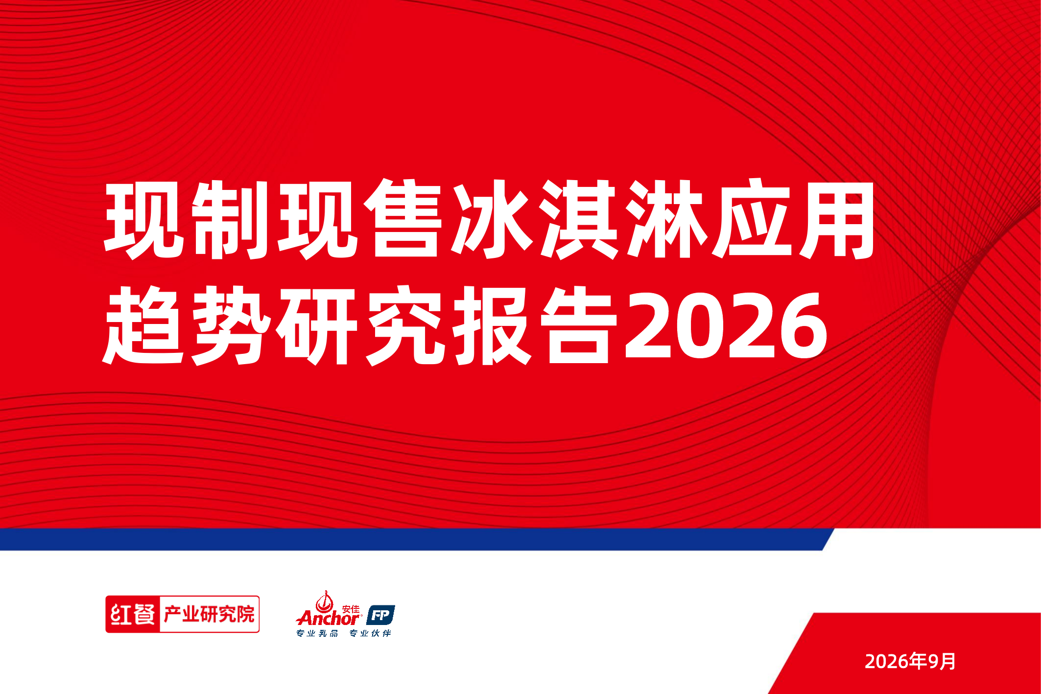 现制现售冰淇淋应用趋势研究报告2026