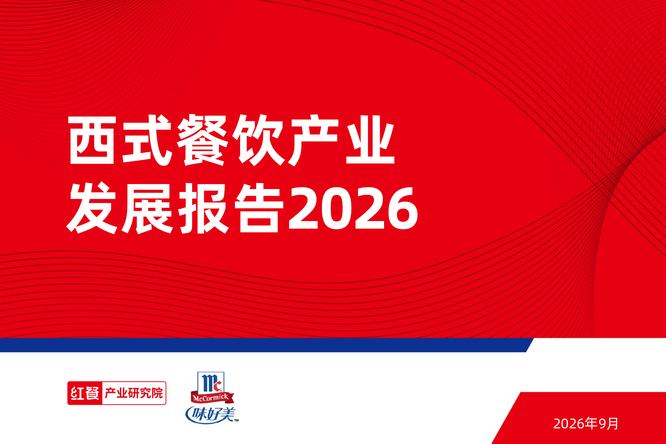西式餐饮产业发展报告2026