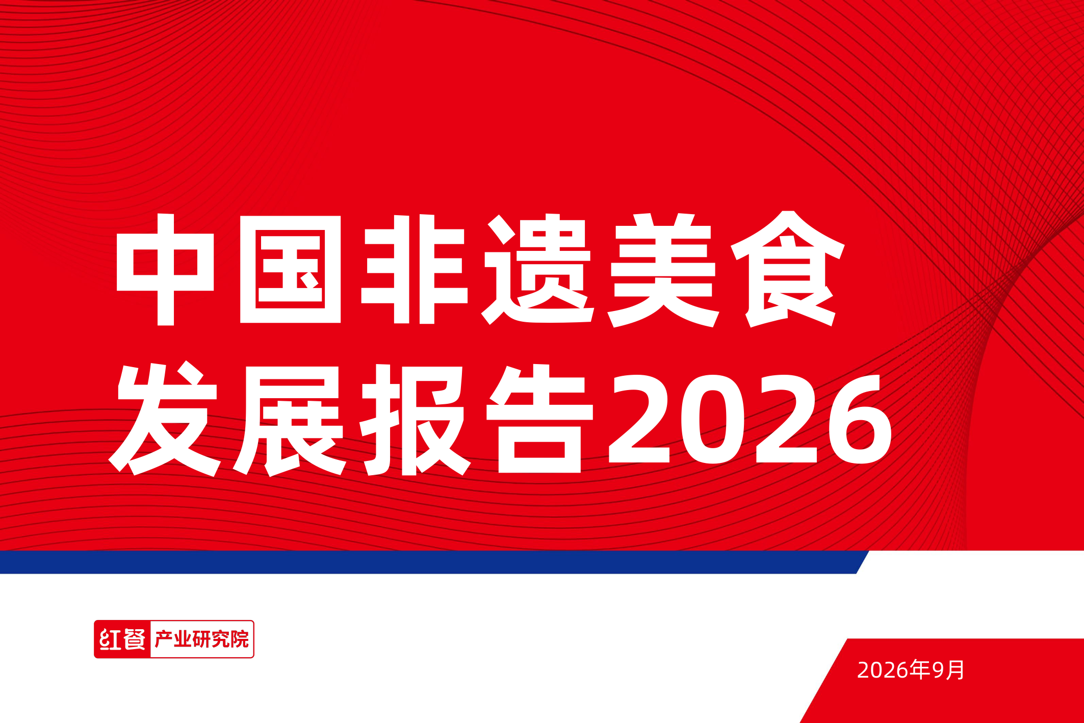 中国非遗美食发展报告2026