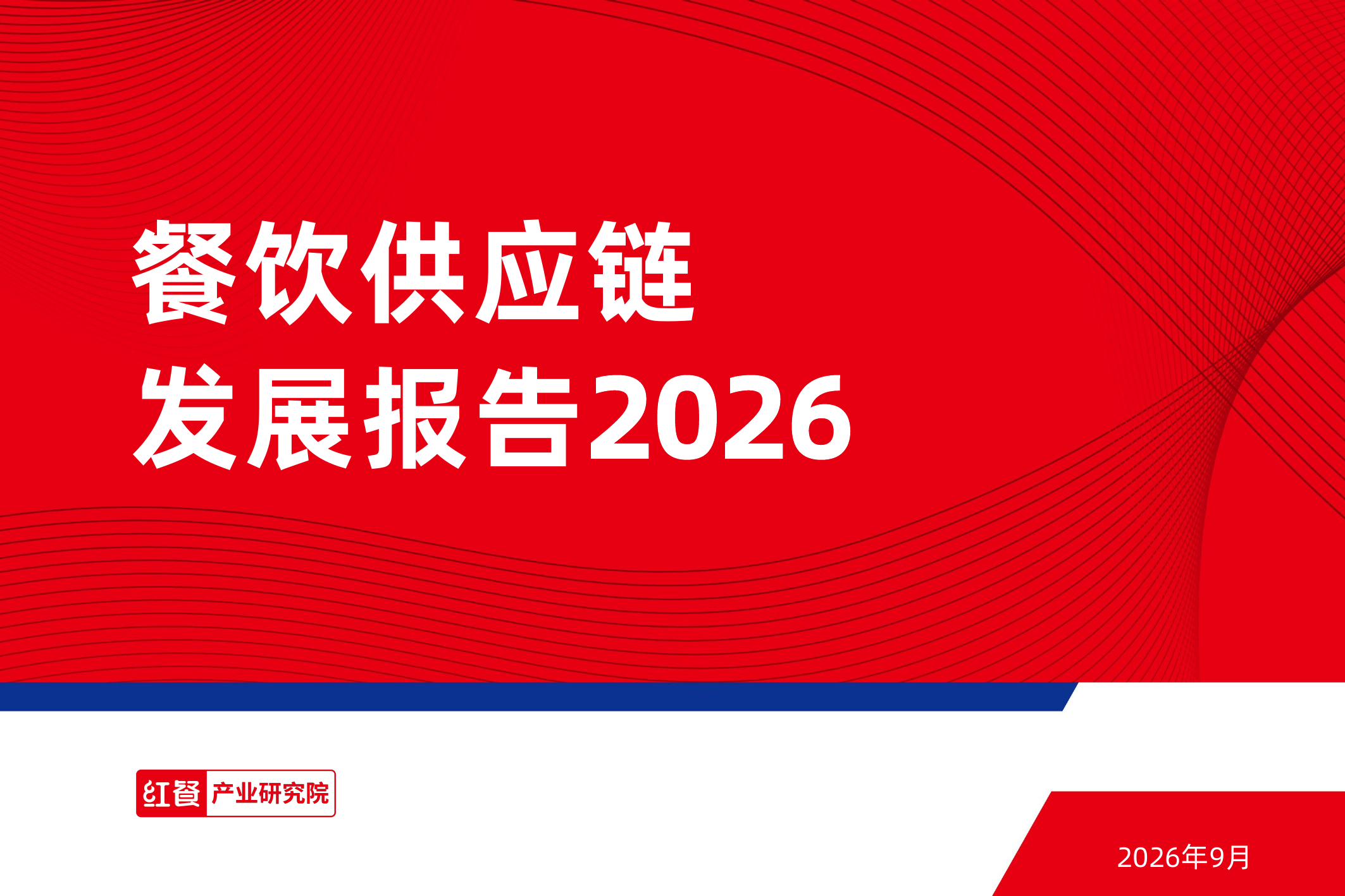 餐饮供应链发展报告2026