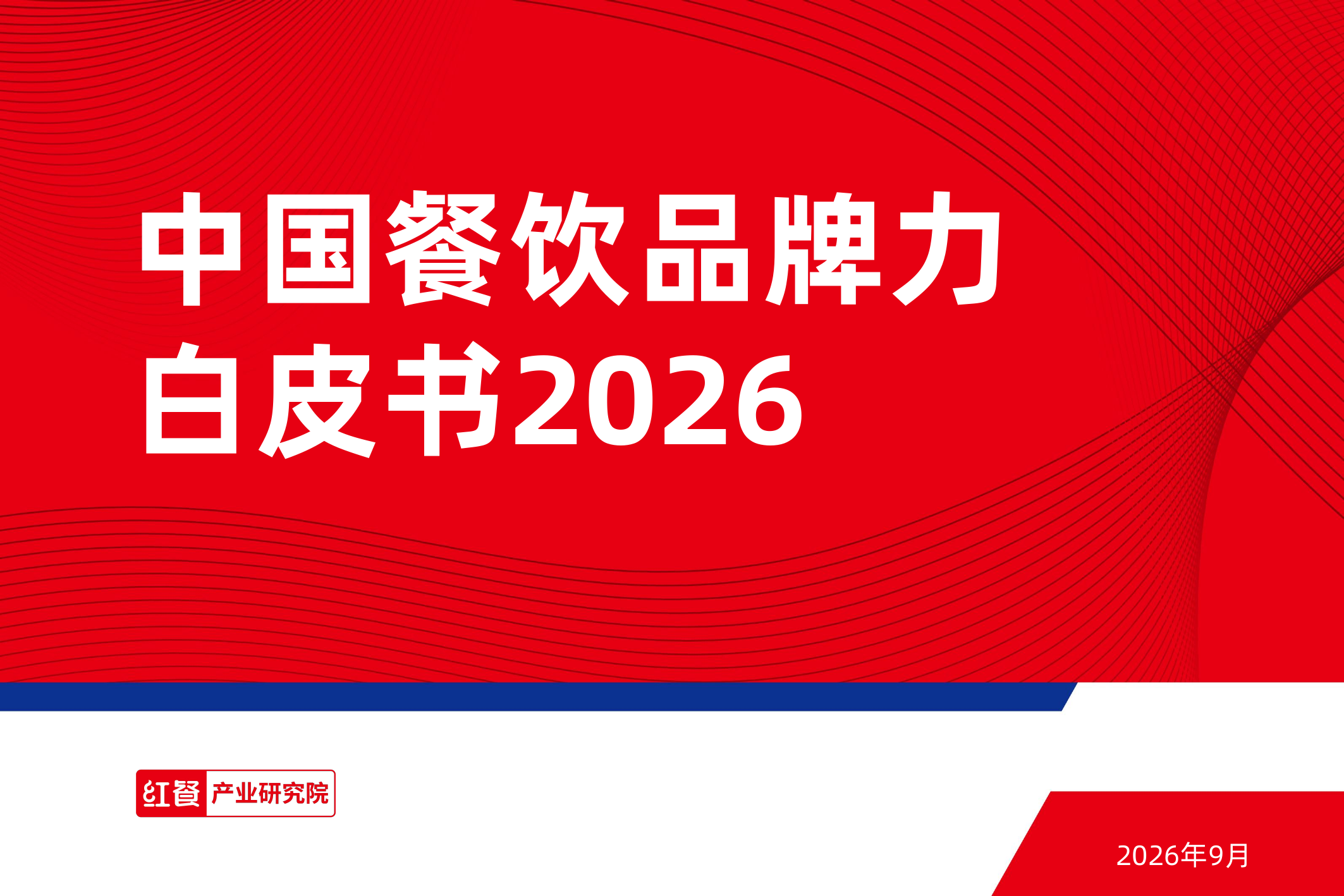 中国餐饮品牌力白皮书2026