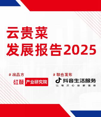 云贵菜发展报告2025