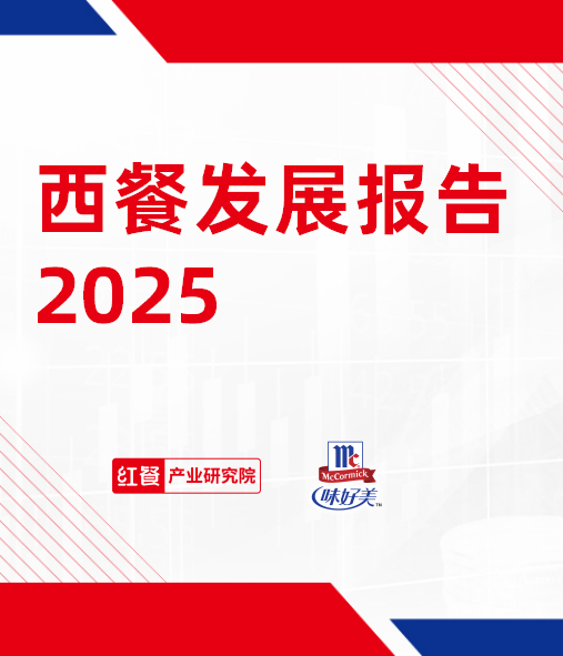 西餐发展报告2025