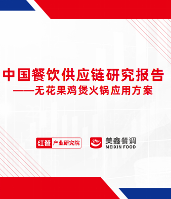 中国餐饮供应链研究报告——无花果鸡煲火锅应用方案