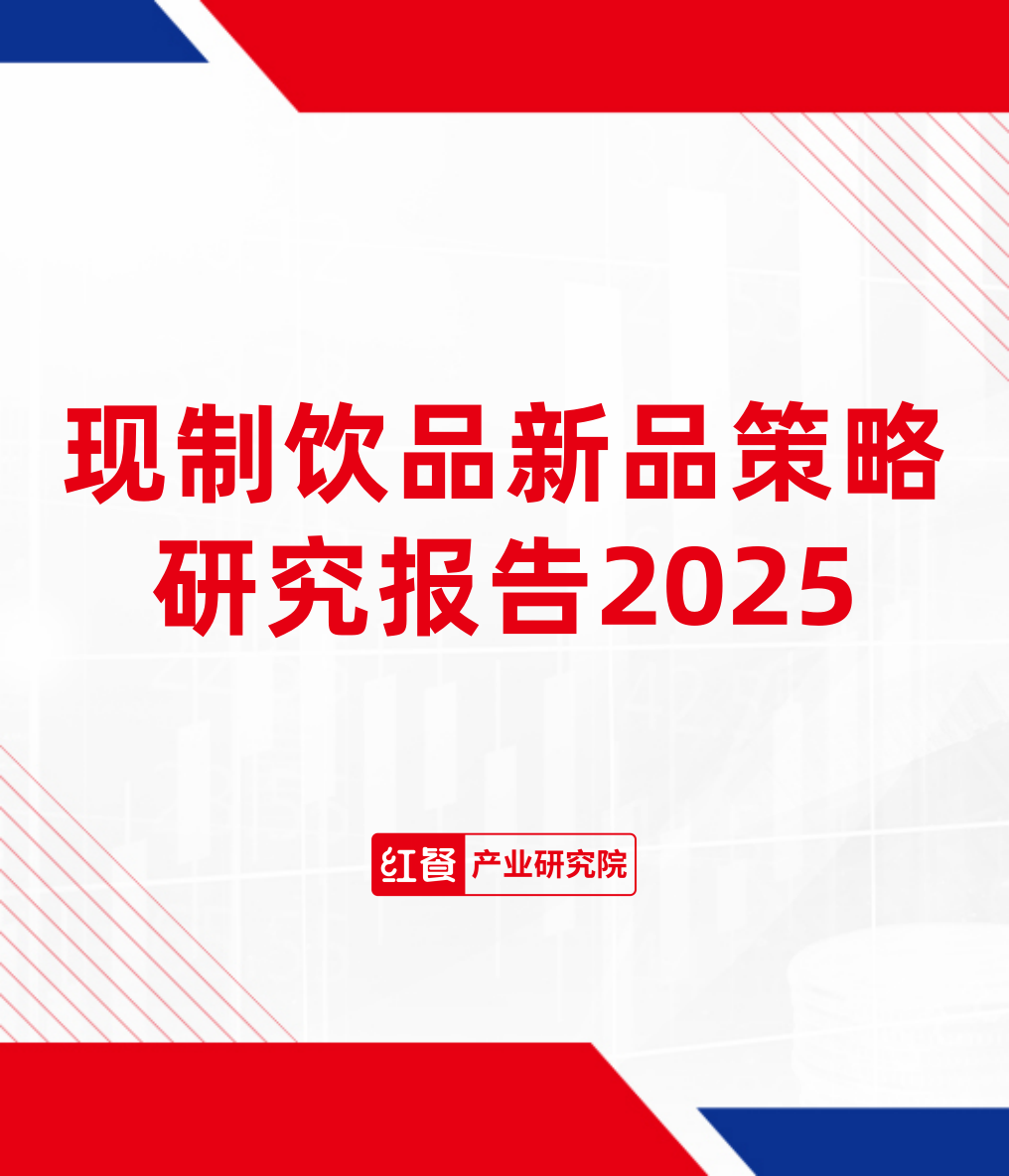 现制饮品新品策略研究报告2025