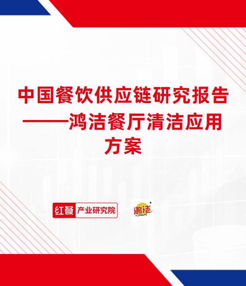 中国餐饮供应链研究报告——鸿洁餐厅清洁应用方案