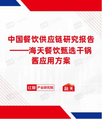 中国餐饮供应链研究报告——海天餐饮甄选干锅酱应用方案