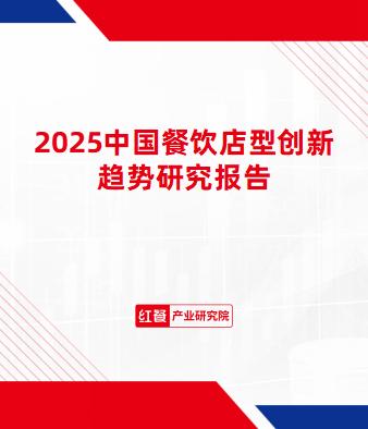 2025中国餐饮店型创新趋势研究报告