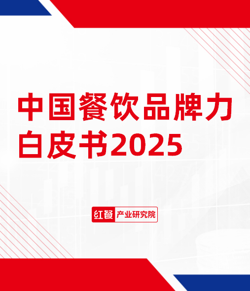 2025中国餐饮品牌力白皮书