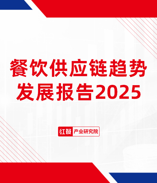 餐饮供应链趋势发展报告2025