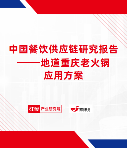 中国餐饮供应链研究报告——地道重庆老火锅应用方案