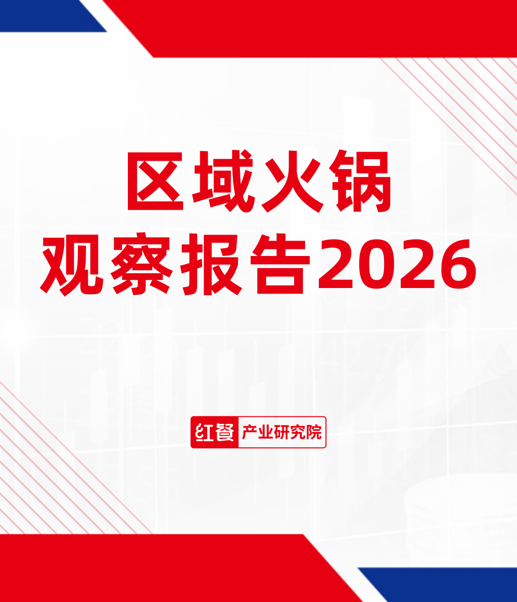 区域火锅观察报告2026