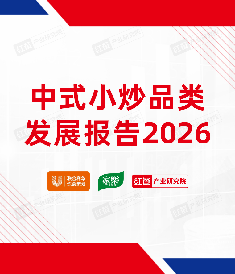 中式小炒品类发展报告2026
