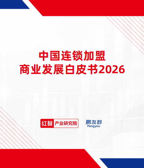 中国连锁加盟商业发展白皮书2026