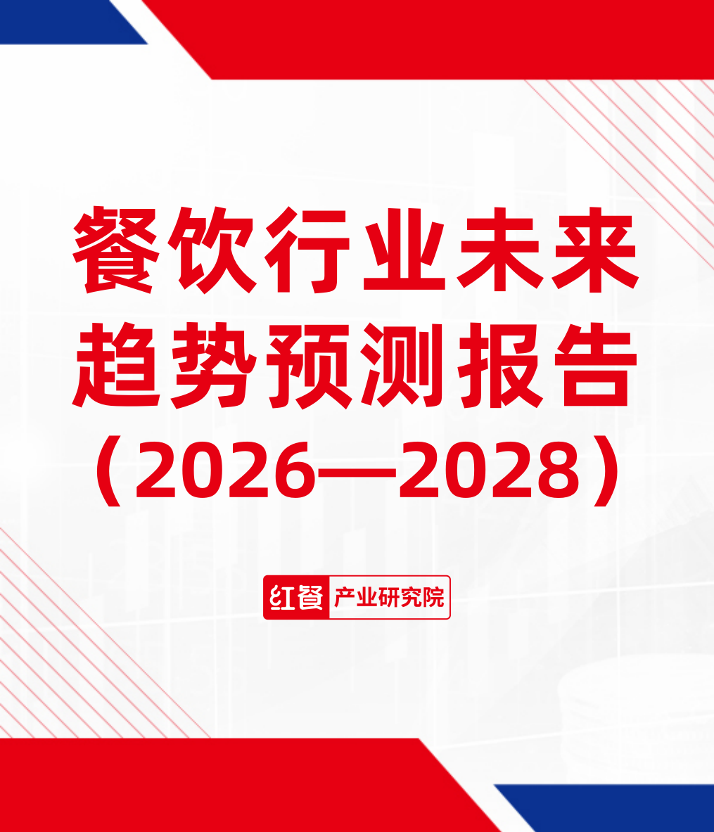 餐饮行业未来趋势预测报告（2026—2028）