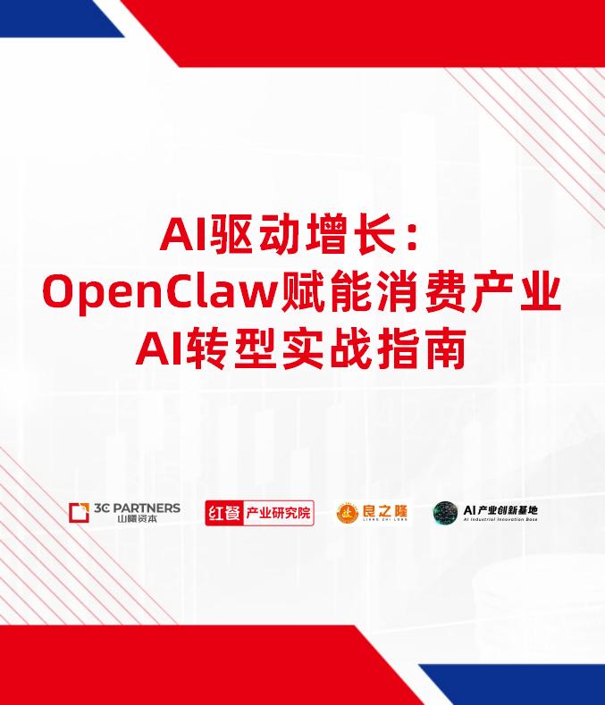 AI驱动增长：OpenClaw赋能消费产业AI转型实战指南