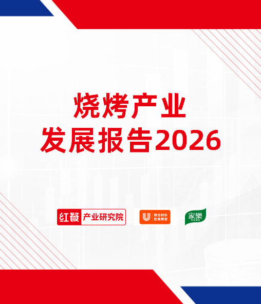 烧烤产业发展报告2026