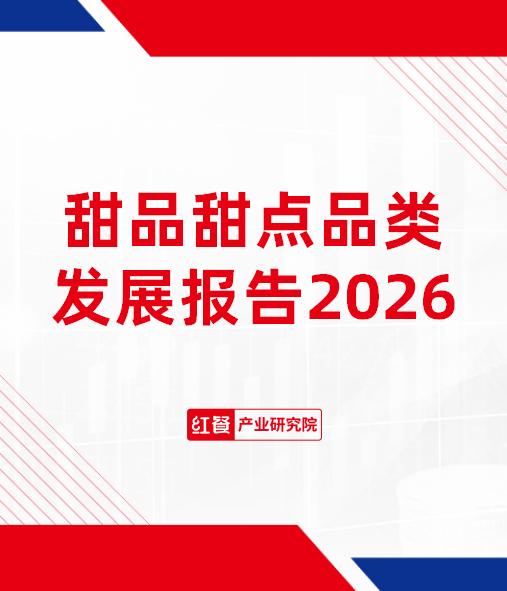 甜品甜点品类发展报告2026