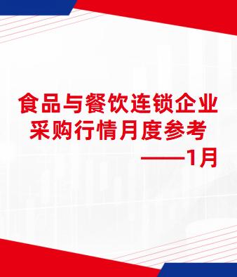 食品与餐饮连锁企业采购行情月度参考（2026.01）