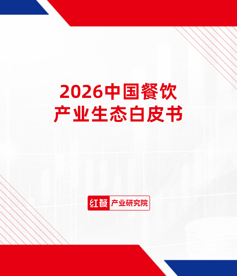 2026中国餐饮产业生态白皮书