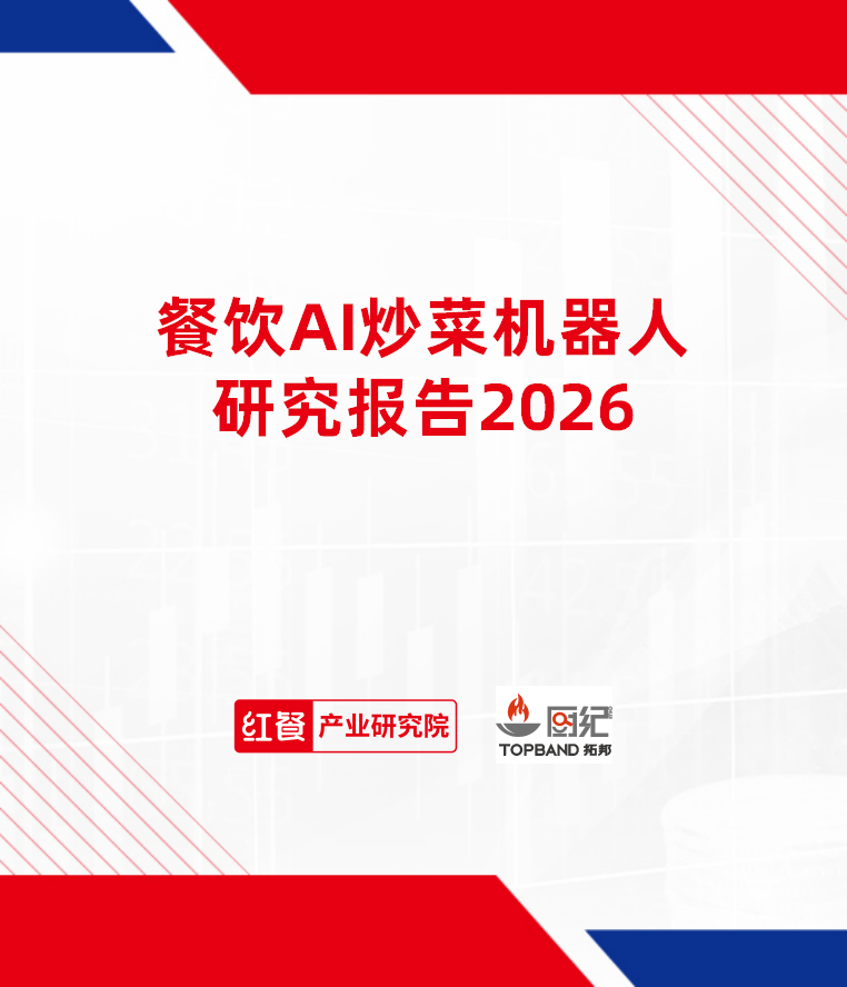餐饮AI炒菜机器人研究报告2026