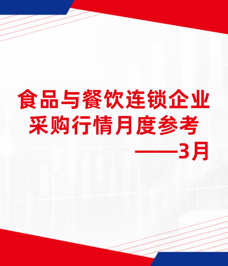 食品与餐饮连锁企业采购行情月度参考（2026.03）