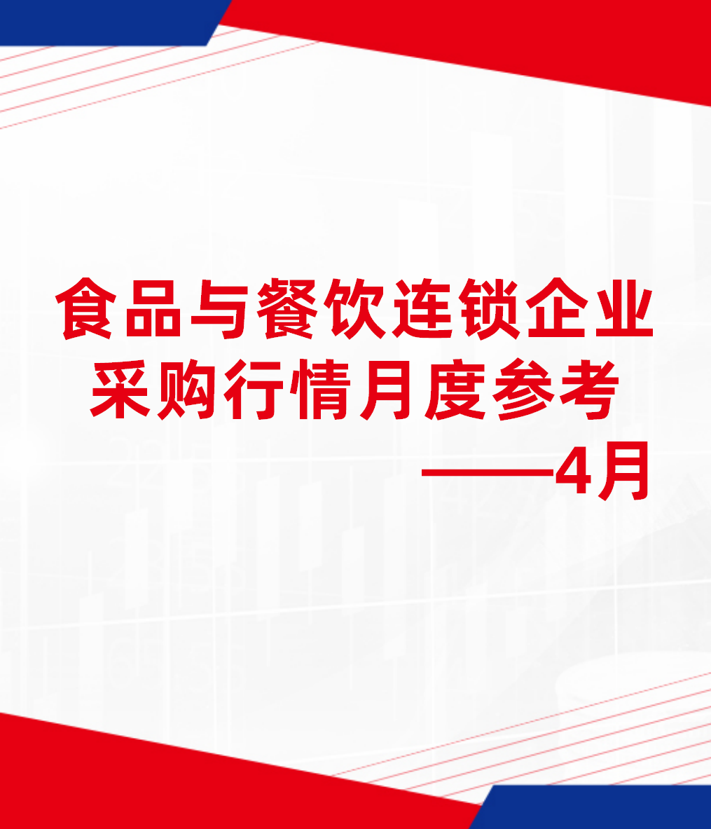 食品与餐饮连锁企业采购行情月度参考（2026.04）