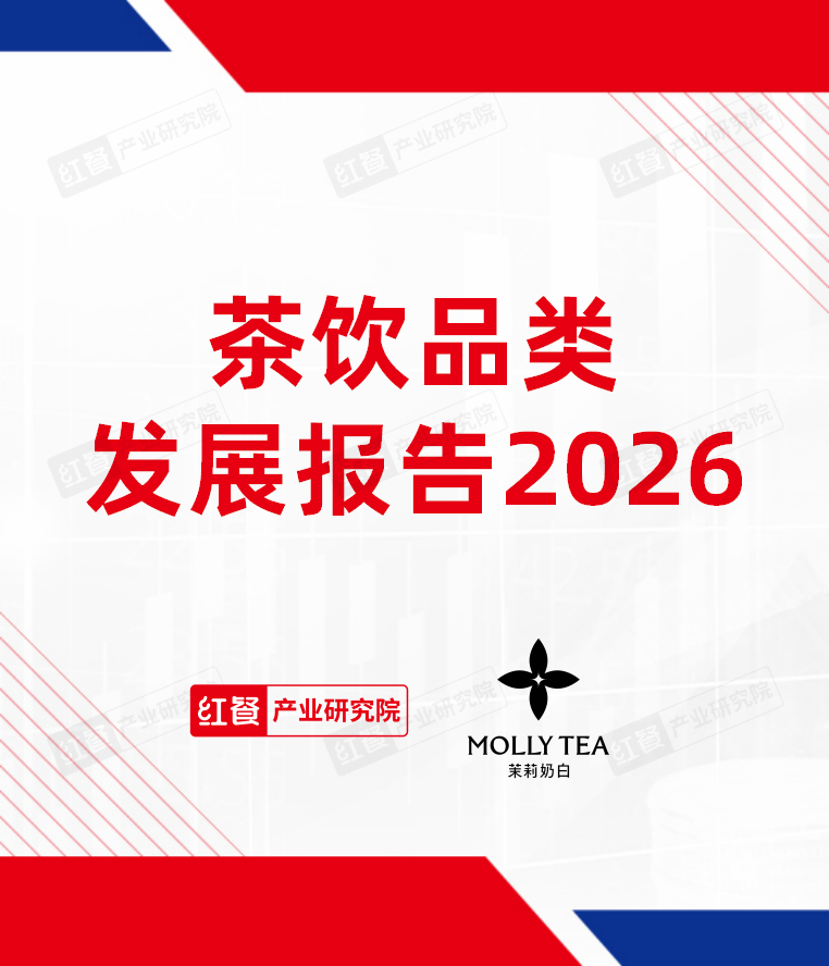 茶饮品类发展报告2026