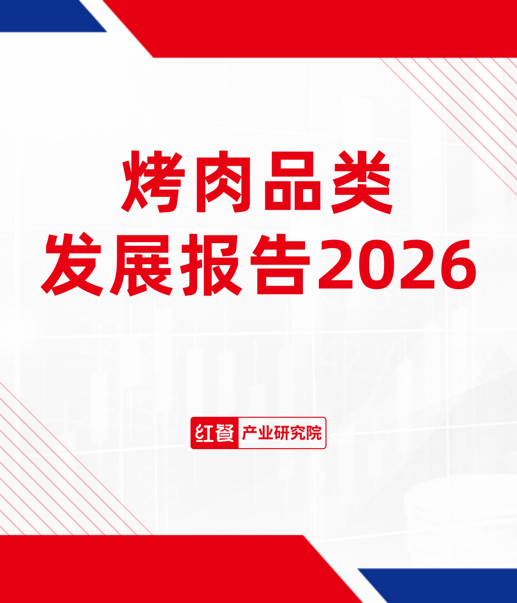 烤肉品类发展报告2026