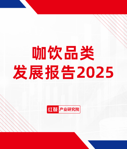 咖饮品类发展报告2025