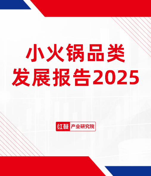 《小火锅品类发展报告2025》